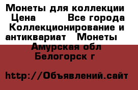 Монеты для коллекции › Цена ­ 350 - Все города Коллекционирование и антиквариат » Монеты   . Амурская обл.,Белогорск г.